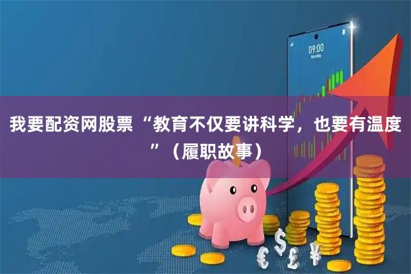 我要配资网股票 “教育不仅要讲科学，也要有温度”（履职故事）