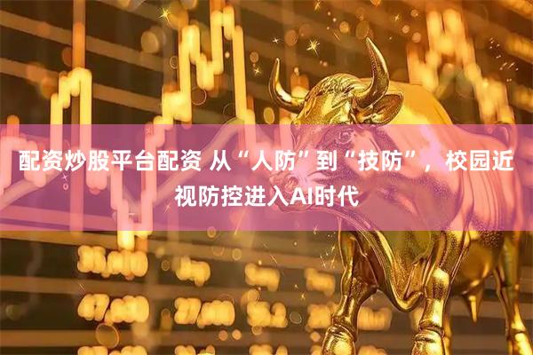 配资炒股平台配资 从“人防”到“技防”，校园近视防控进入AI时代