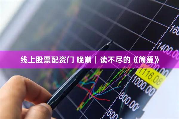 线上股票配资门 晚潮｜读不尽的《简爱》